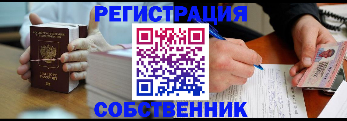 купить прописку в Железногорске