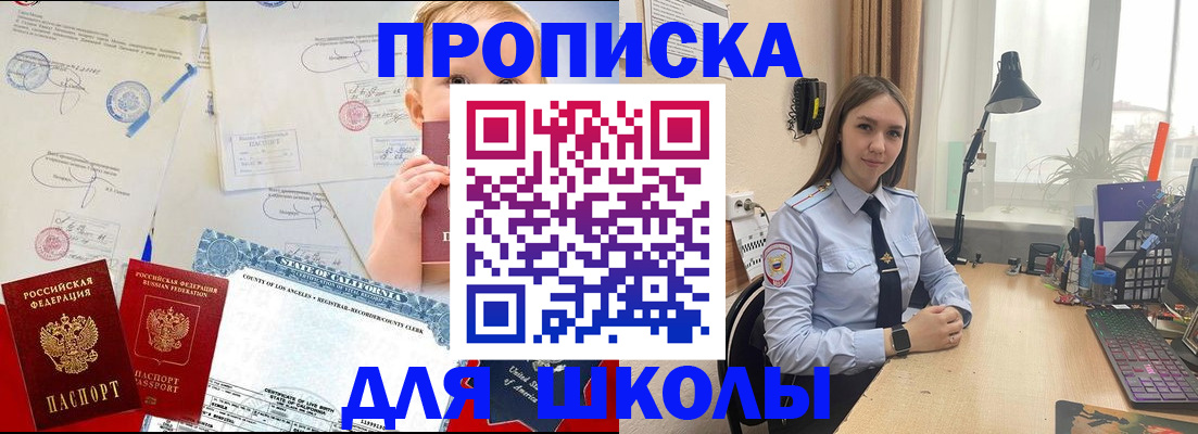 прописка для школы в Железногорске