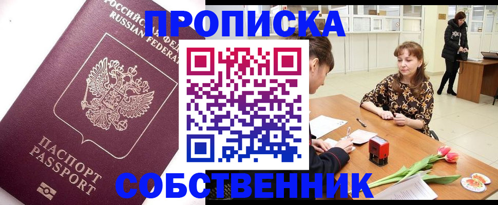 прописка штамп в Железногорске